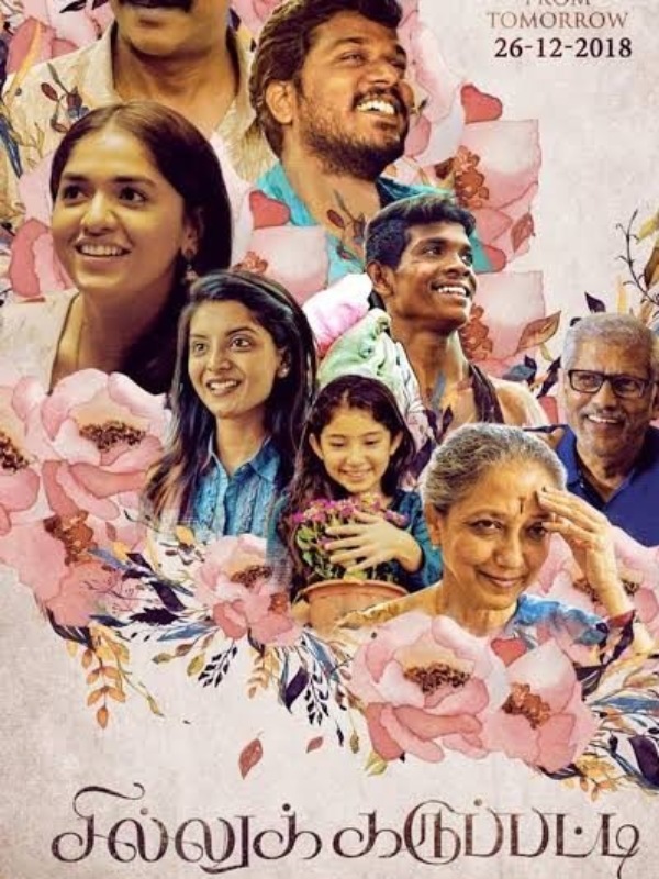 சில்லுக்கருப்பட்டி