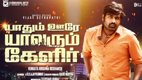 யாதும் ஊரே யாதும் ஊரே