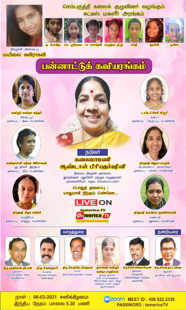 பெண் கவிஞர்கள் பங்கேற்கும் கவியரங்கம் 