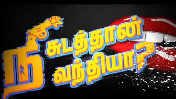 நீ சுடத்தான் வந்தியா? நீ சுடத்தான் வந்தியா?