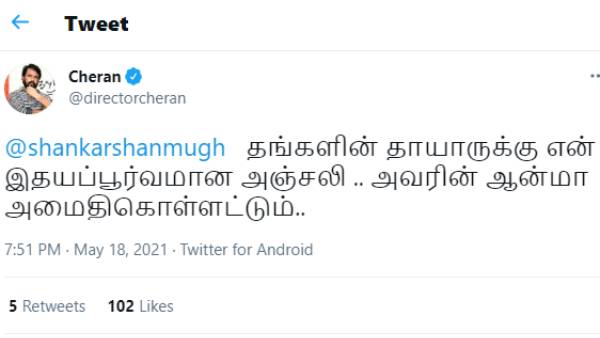 சேரன் இரங்கல்