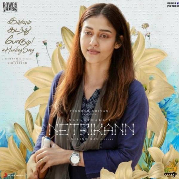 நயன்தாராவின் நெற்றிக்கண்