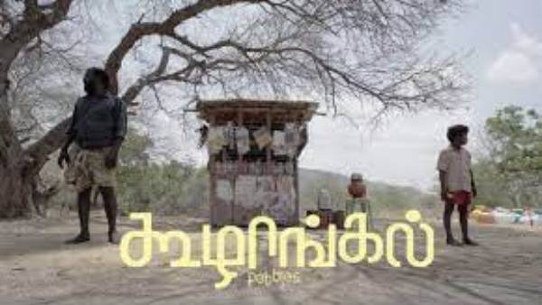 விருதுகளை பெற்ற கூழாங்கல்