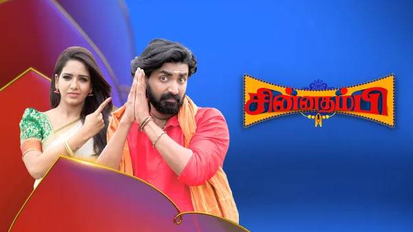 சின்னத்தம்பி சீரியல் 