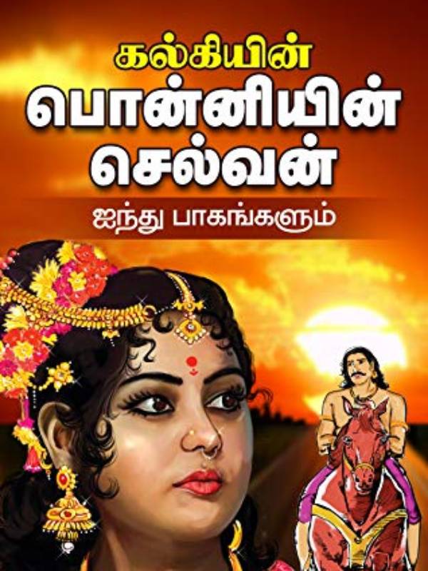 கல்கியின் பொன்னியின் செல்வன்