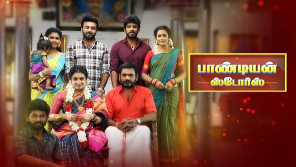 பாண்டியன் ஸ்டோர்ஸ் பாண்டியன் ஸ்டோர்ஸ்