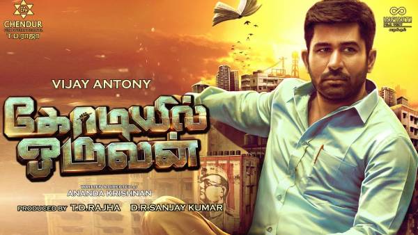 கோடியில் ஒருவன்