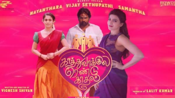 காத்து வாக்குல ரெண்டு காதல் காத்து வாக்குல ரெண்டு காதல்