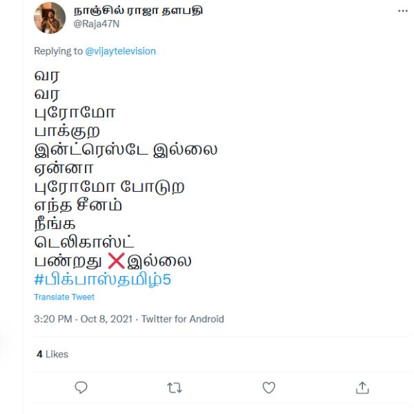 ப்ரோமோவே நல்ல இல்ல