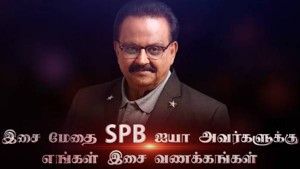 எஸ்பிபியின் பாடல்