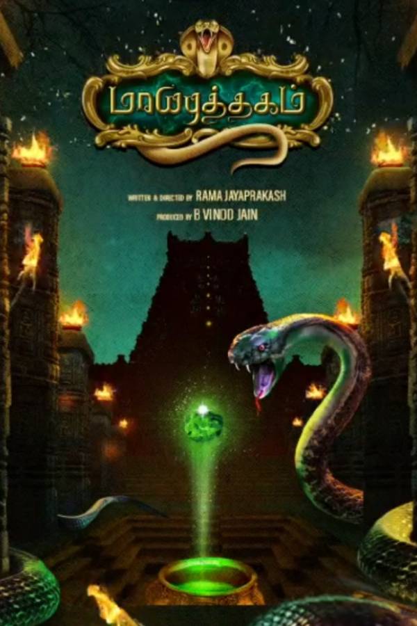 பாம்புகள் குறித்த கதை