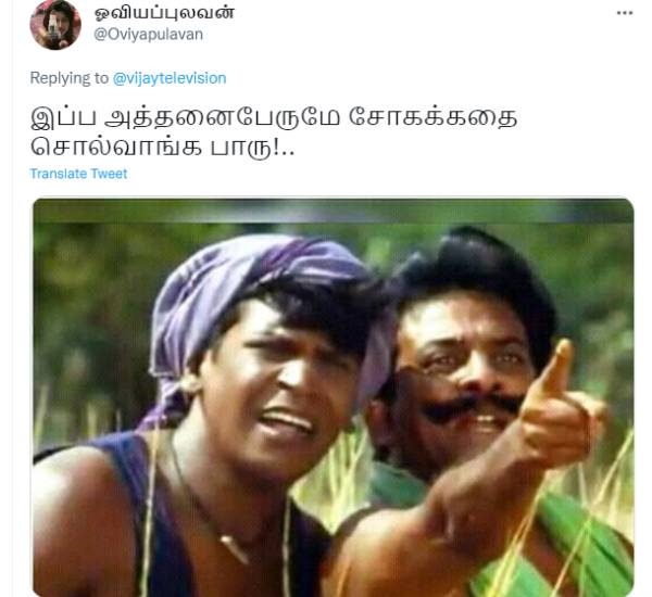 சோகக்கதை சொல்வாங்க பாரு!