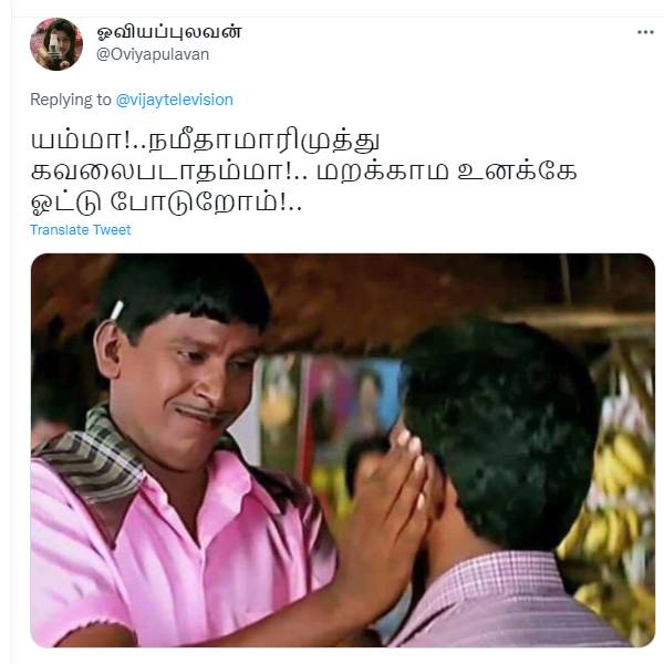 உனக்கே ஓட்டு போடுறோம்!