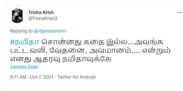 ஆதரவு நமிதாவுக்கே