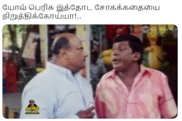 சோகக்கதையை நிறுத்திக்கோய்யா 