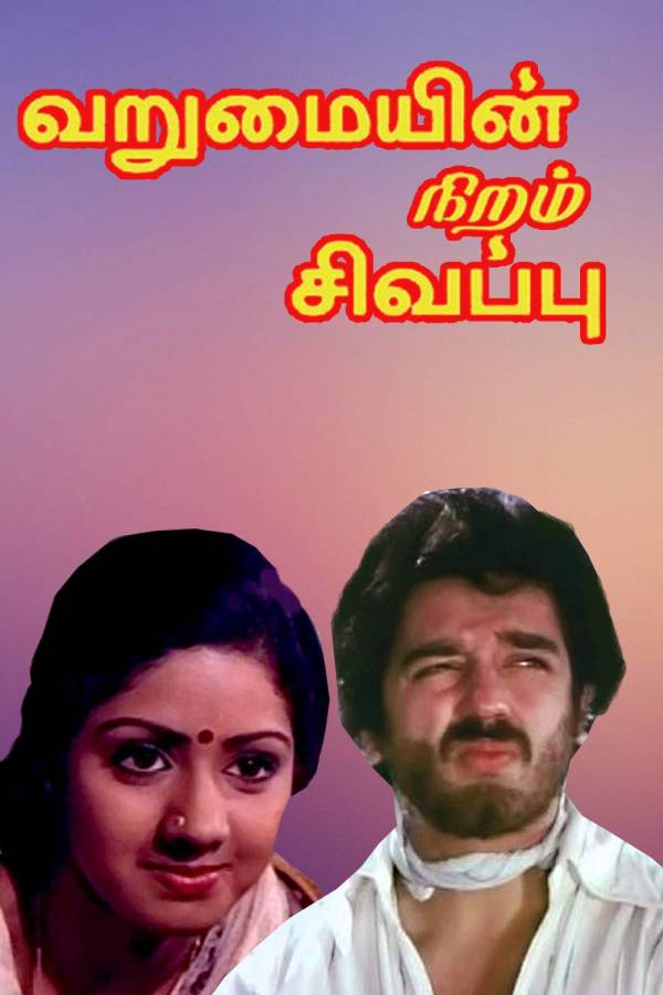 வறுமையின் நிறம் சிவப்பு வறுமையின் நிறம் சிவப்பு