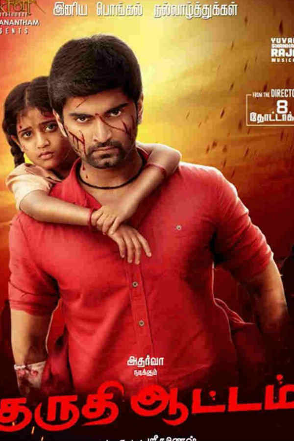 குருதி ஆட்டம் படம்