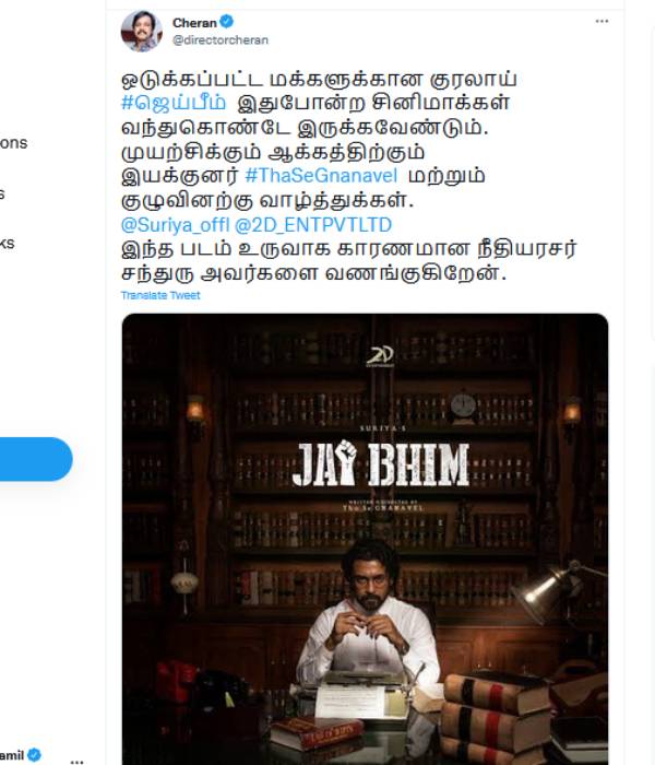 ஜெய் பீம் சேரன் பாராட்டு