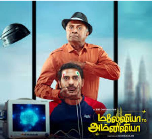 மலேசியா டு அம்னீஷியா