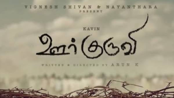 ஊர்குருவி அப்டேட்