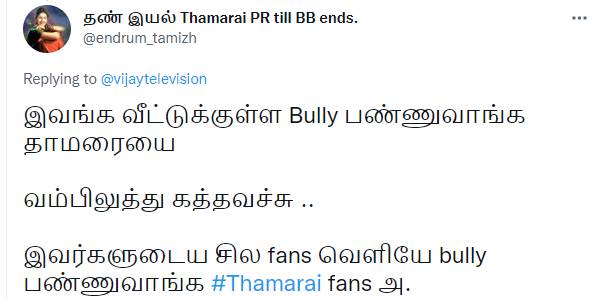 ஃபேன்ஸ் வெளியே புல்லி பண்ணுவாங்க