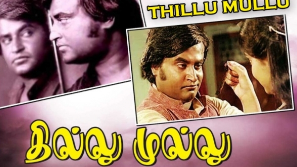 தில்லு முல்லு