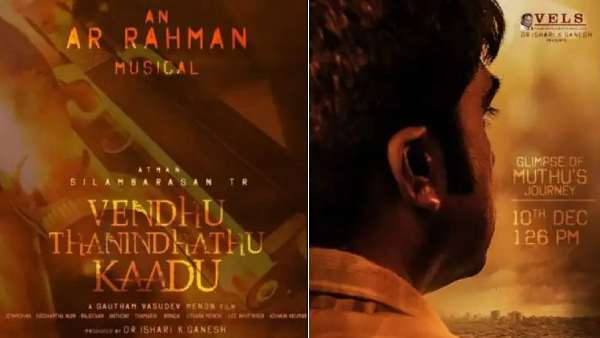 வெந்து தணிந்தது காடு 