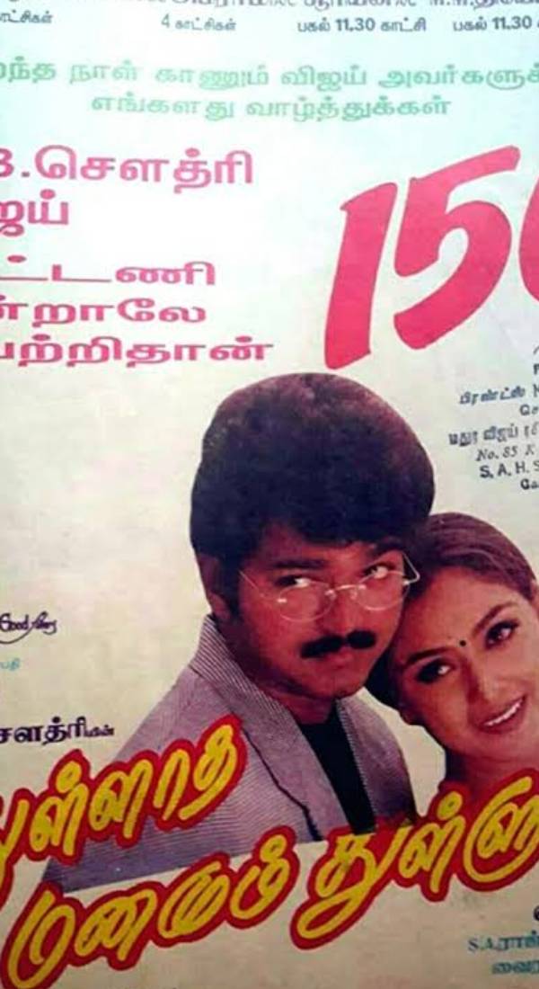 துள்ளாத மனமும் துள்ளும்