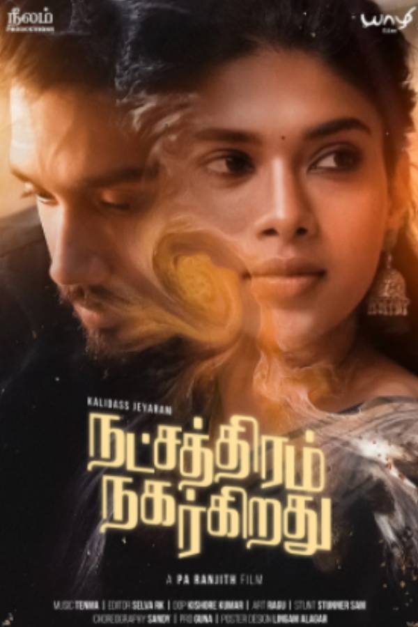 நட்சத்திரம் நகர்கிறது