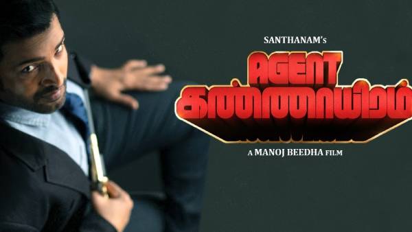 ஏஜெண்ட் கண்ணாயிரம்