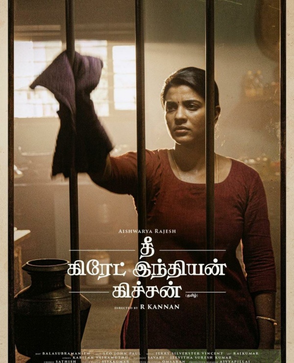 தி கிரேட் இந்தியன் கிச்சன்