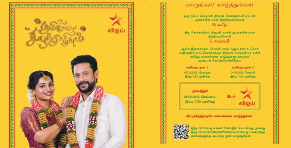 திருமணத்திற்கு அழைப்பு