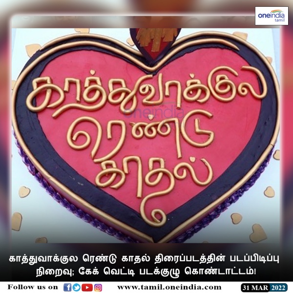 சூட்டிங் நிறைவு சூட்டிங் நிறைவு