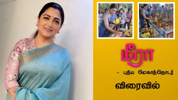 புதிய தொடர் மீரா