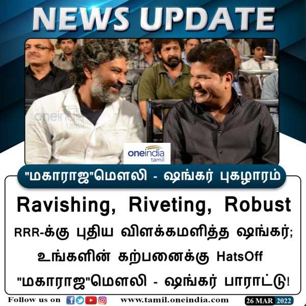 ராஜமெளலியை பாராட்டிய ஷங்கர்