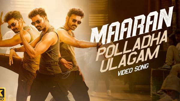 ஹிட் அடித்த பொல்லாத உலகம் ஹிட் அடித்த பொல்லாத உலகம்