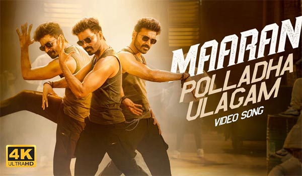 தனுஷ் பாடிய பொல்லாத உலகம்