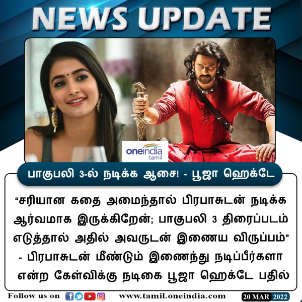 பாகுபலி 3ல் பிரபாசுடன் இணைய விருப்பம் பாகுபலி 3ல் பிரபாசுடன் இணைய விருப்பம்