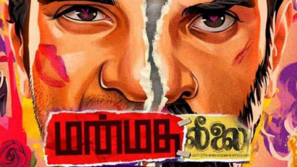 மன்மத லீலை படம்