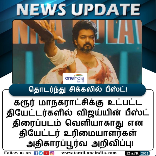 தமிழ்நாட்டிலும் பீஸ்ட்டுக்கு எதிர்ப்பா 