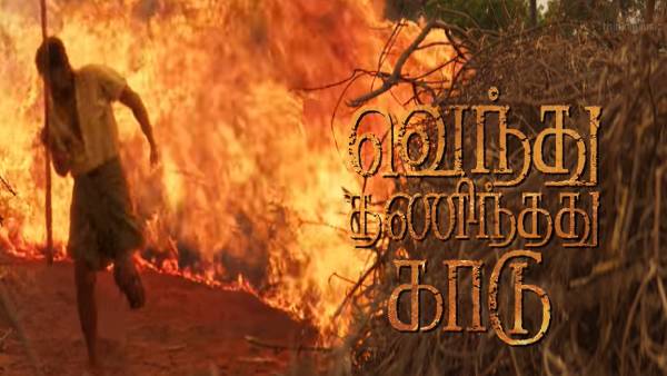 வெந்து தணிந்தது காடு