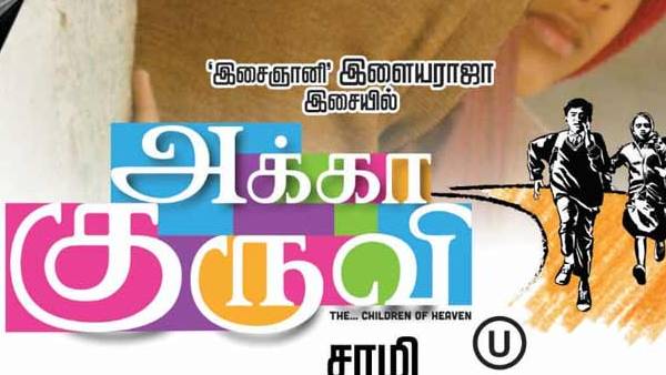 அக்கா குருவி படம் 