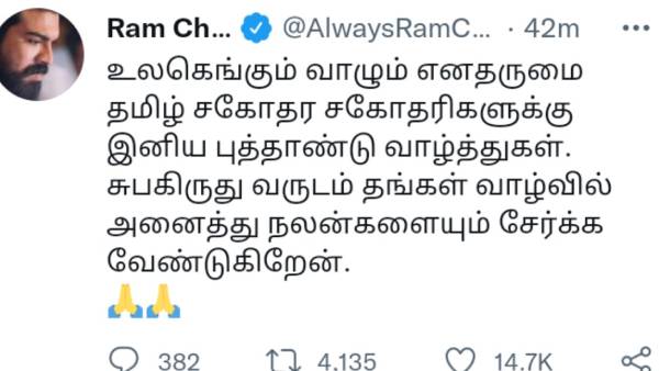 ராம்சரன் வாழ்த்து ராம்சரன் வாழ்த்து