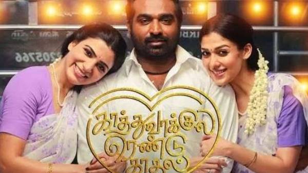 காத்துவாக்குல ரெண்டு காதல்