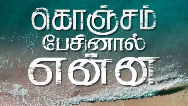 கொஞ்சம் பேசினால் என்ன படம்