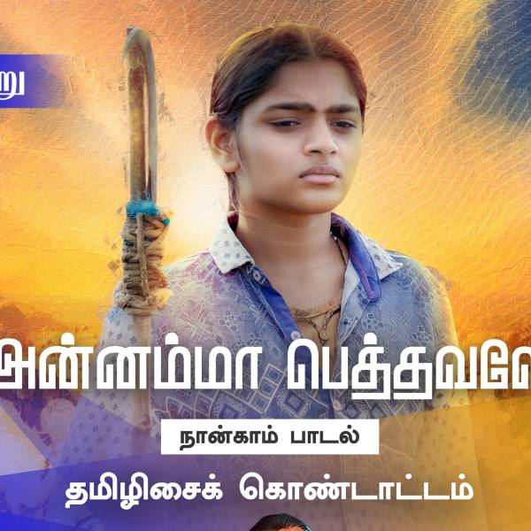 Vairamuthu’s Annamma Pethavale song released