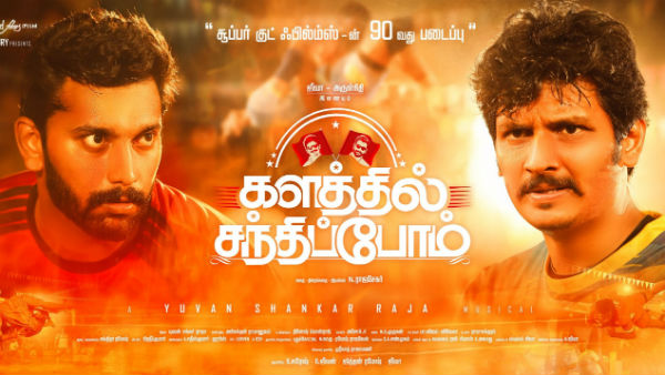 களத்தில் சந்திப்போம் படம்