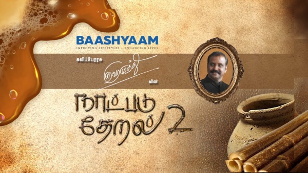 நாடுபடு தேறல் 2 நாடுபடு தேறல் 2