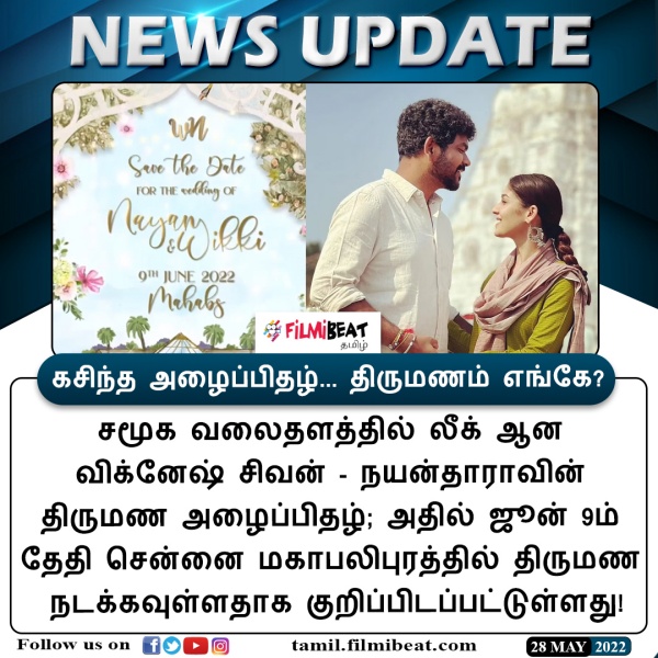 நயன்தாரா திருமண அழைப்பிதழ்