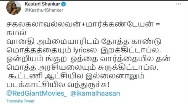 கொளுத்தி போட்ட கஸ்தூரி 